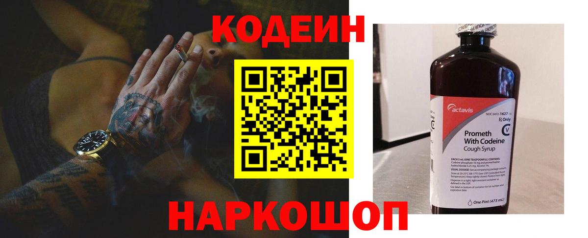 Codein напиток Lean (лин)  Вход с VPN  Коряжма 